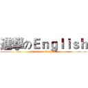 進撃のＥｎｇｌｉｓｈ (attack on English)