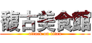 馥古美食館 (attack on titan)