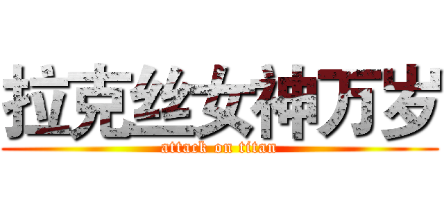 拉克丝女神万岁 (attack on titan)