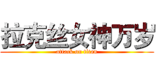 拉克丝女神万岁 (attack on titan)
