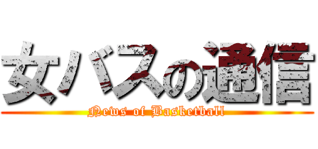 女バスの通信 (News of Basketball)