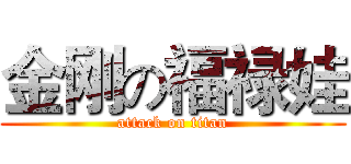 金刚の福禄娃 (attack on titan)