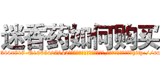 迷香药如何购买 (迷香药如何购买【电-151x68344x817-Q1065427042元吉药业】我们做的是长期生意,靠的是老客户长期支持http://sngk.net/Xr0EfC

参考消息网我们做的是长期生意,靠的是老客户长期支持也许我们早该意识到，就连鲍勃·霍斯金斯（金球奖戏剧类电影男主角 
)