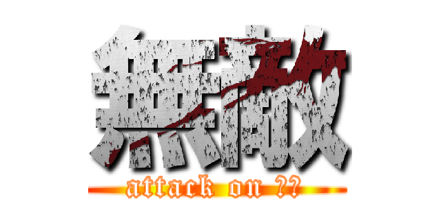 無敵 (attack on 屁孩)