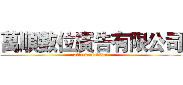 萬順數位廣告有限公司 (attack on titan)