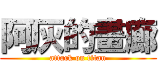 阿灰的畫廊 (attack on titan)