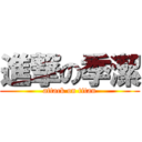 進撃の季潔 (attack on titan)