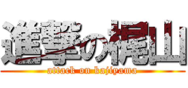 進撃の梶山 (attack on kajiyama)