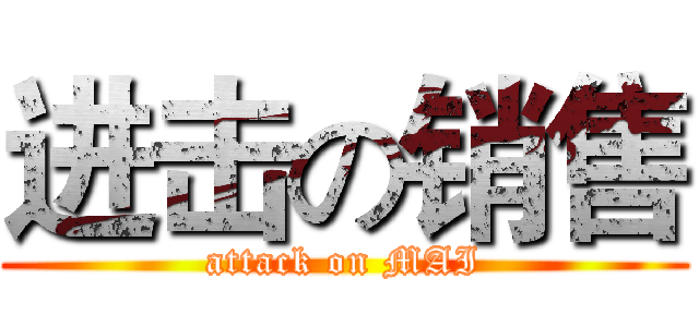 进击の销售 (attack on MAI)