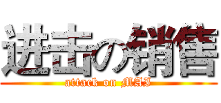 进击の销售 (attack on MAI)