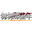 匆匆那些年 (attack on titan)