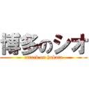 博多のシオ (attack on hakata)