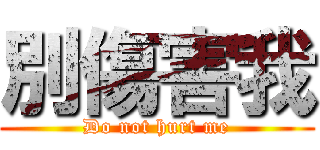 別傷害我 (Do not hurt me)