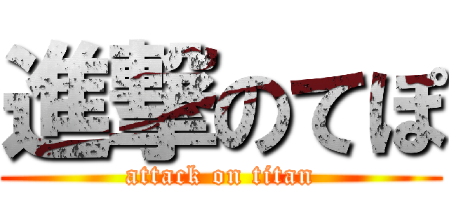 進撃のてぽ (attack on titan)