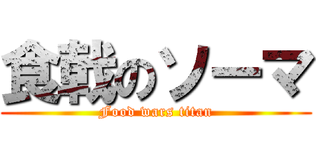 食戟のソーマ (Food wars titan)