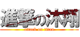 進撃の沐翔 (attack on titan)