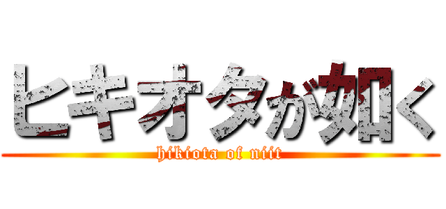 ヒキオタが如く (hikiota of niit)