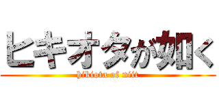 ヒキオタが如く (hikiota of niit)