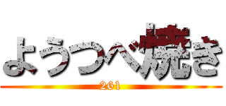 ようつべ焼き (261)