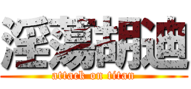 淫蕩胡迪 (attack on titan)