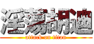 淫蕩胡迪 (attack on titan)