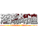 淫蕩胡迪 (attack on titan)