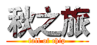 秋之旅 (fall of chip)