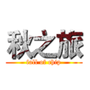 秋之旅 (fall of chip)