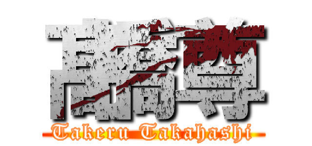 髙橋尊 (Takeru Takahashi)