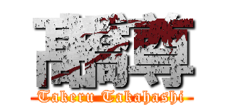 髙橋尊 (Takeru Takahashi)