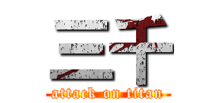 三千 (attack on titan)