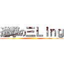 進撃の三Ｌｉｎｇ (我