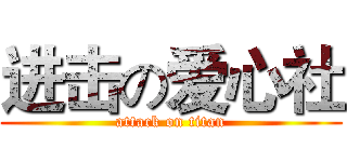 进击の爱心社 (attack on titan)