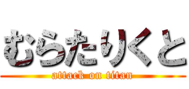 むらたりくと (attack on titan)