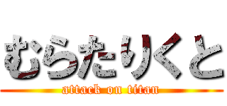 むらたりくと (attack on titan)
