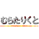 むらたりくと (attack on titan)
