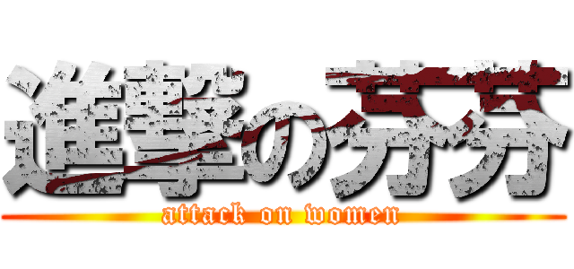 進撃の芬芬 (attack on women)