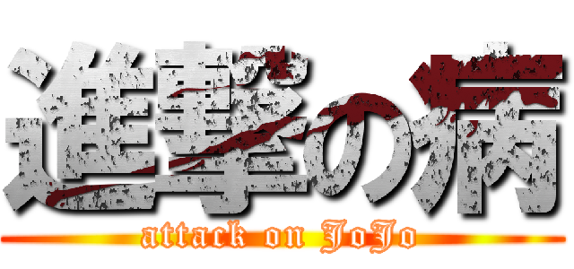 進撃の病 (attack on JoJo)