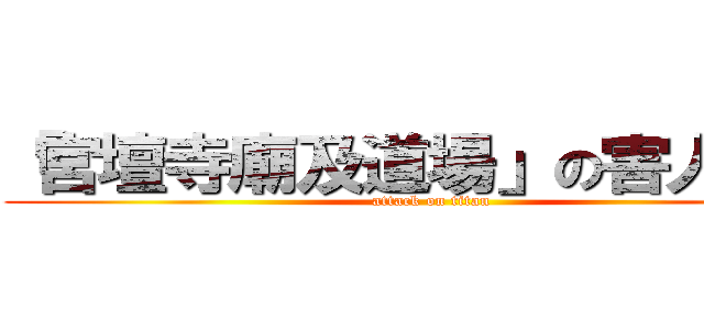 「宮壇寺廟及道場」の害人之景 (attack on titan)