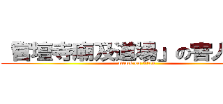 「宮壇寺廟及道場」の害人之景 (attack on titan)