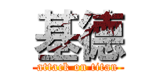 基德 (attack on titan)