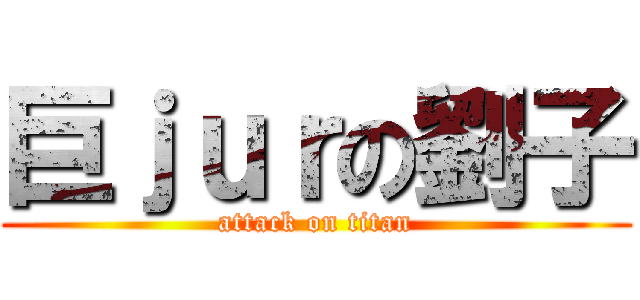 巨ｊｕｒの劉子 (attack on titan)