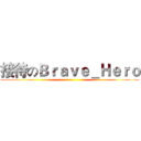 接待のＢｒａｖｅ＿Ｈｅｒｏ ()