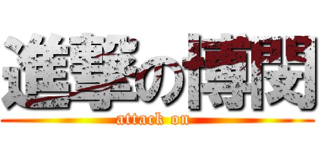 進撃の博閔 (attack on )
