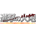 進撃の火炮 (attack on fantasy frontier)