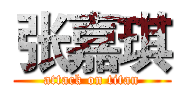 张嘉琪 (attack on titan)