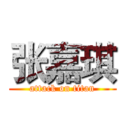 张嘉琪 (attack on titan)