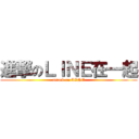 進撃のＬＩＮＥ在一起 (attack on LINE)