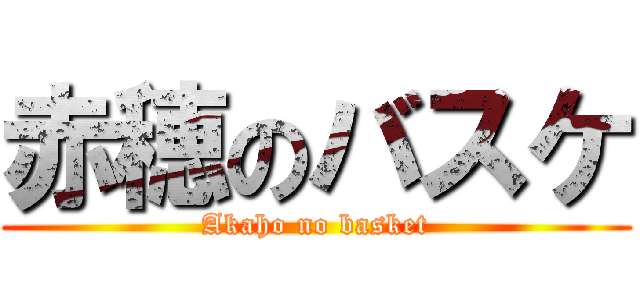 赤穂のバスケ (Akaho no basket)