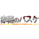 赤穂のバスケ (Akaho no basket)